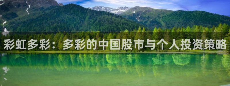 彩虹多彩：多彩的中国股市与个人投资策略