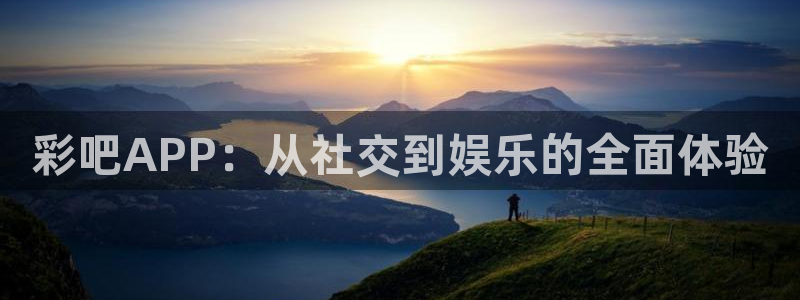 PG电子体育f开户：彩吧APP：从社交到娱乐的全面体验