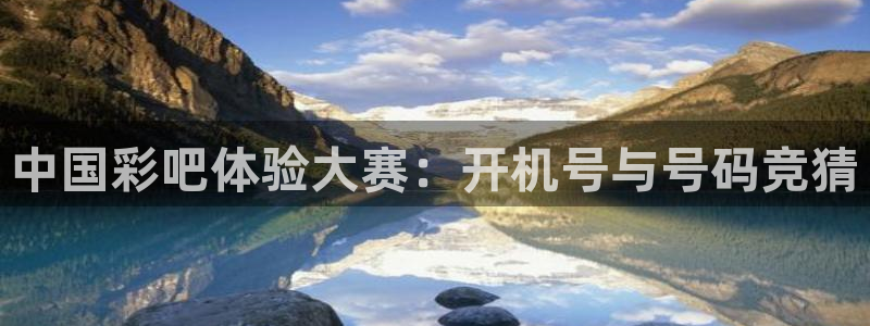 PG电子平台注册：中国彩吧体验大赛：开机号与号码竞猜
